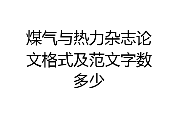 煤气与热力杂志论文格式及范文字数多少