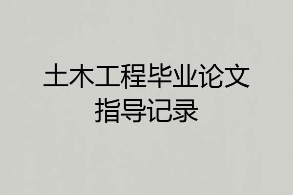 土木工程毕业论文指导记录