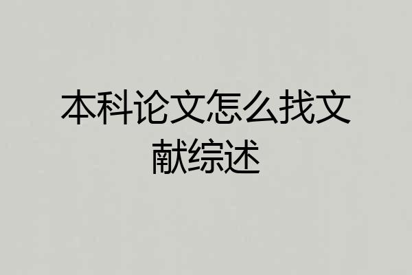 本科论文怎么找文献综述
