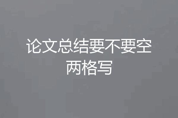 论文总结要不要空两格写