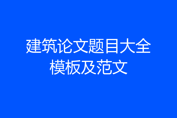 建筑论文题目大全模板及范文