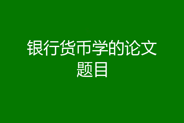 银行货币学的论文题目