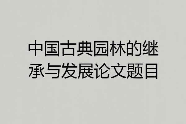 中国古典园林的继承与发展论文题目
