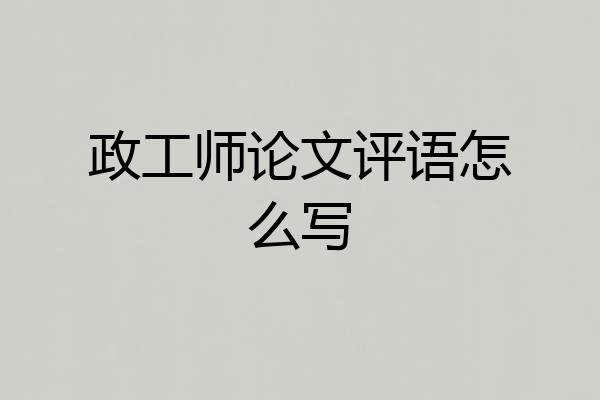 政工师论文评语怎么写