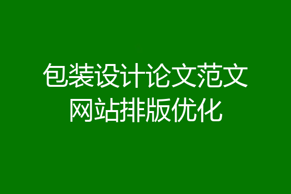 包装设计论文范文网站排版优化