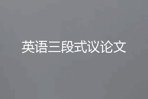 英语三段式议论文