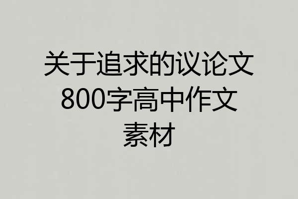 关于追求的议论文800字高中作文素材