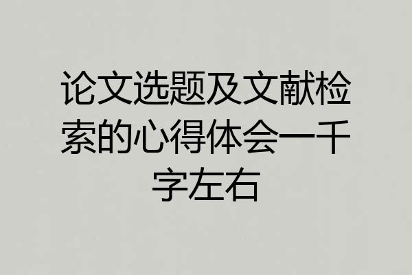 论文选题及文献检索的心得体会一千字左右