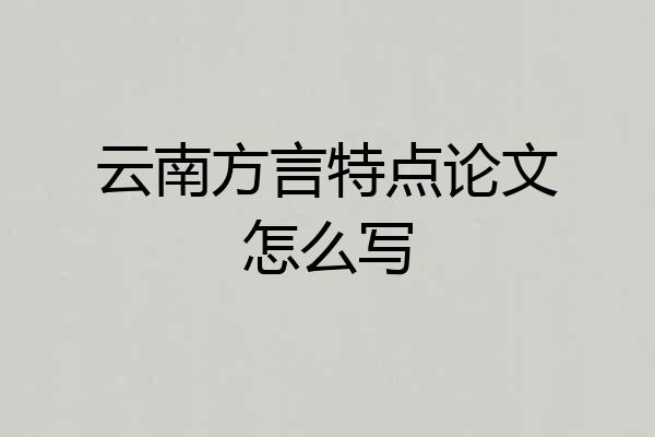 云南方言特点论文怎么写
