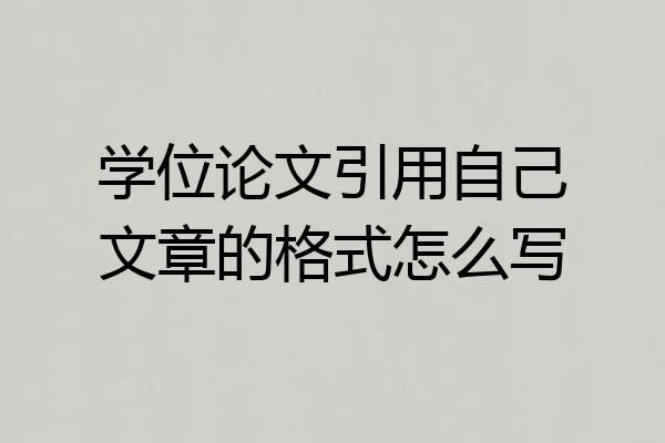 学位论文引用自己文章的格式怎么写