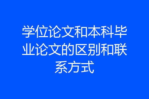 学位论文和本科毕业论文的区别和联系方式