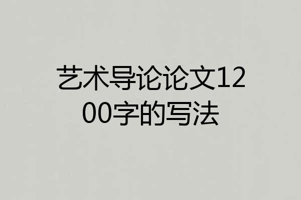 艺术导论论文1200字的写法