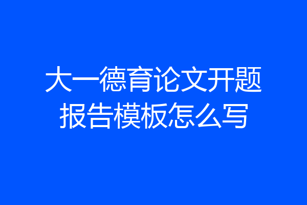大一德育论文开题报告模板怎么写