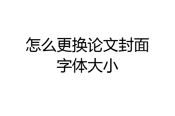 怎么更换论文封面字体大小