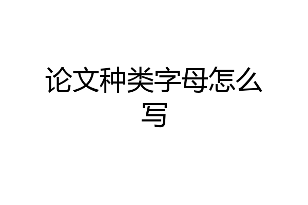 论文种类字母怎么写