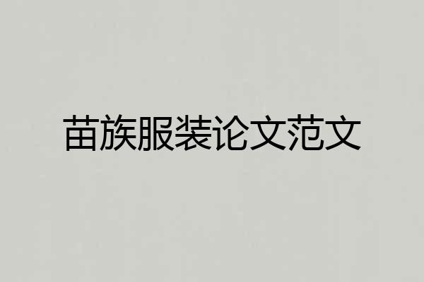 苗族服装论文范文