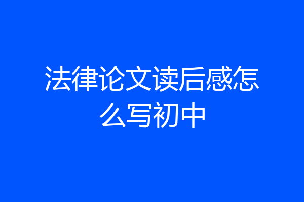 法律论文读后感怎么写初中