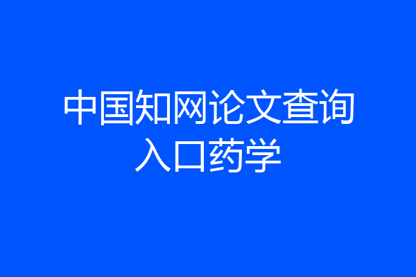 中国知网论文查询入口药学