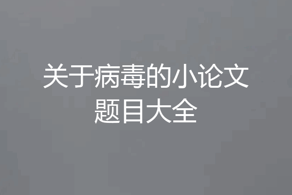关于病毒的小论文题目大全