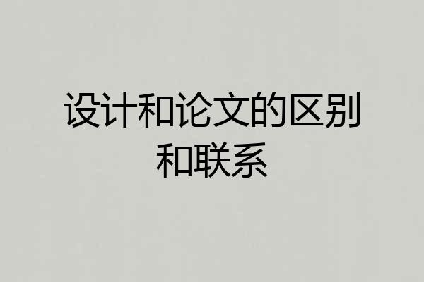 设计和论文的区别和联系