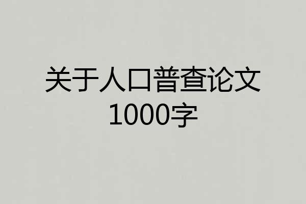 关于人口普查论文1000字