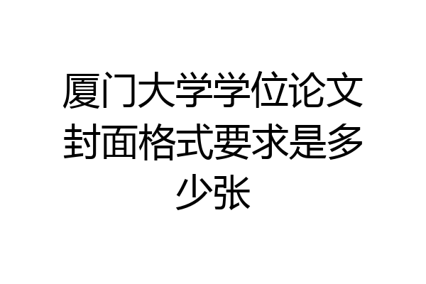 厦门大学学位论文封面格式要求是多少张