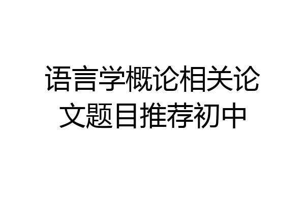 语言学概论相关论文题目推荐初中