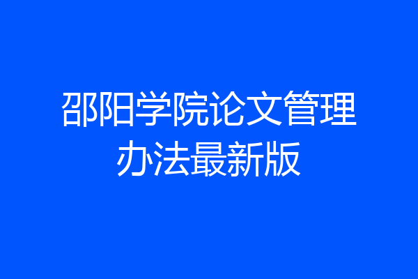 邵阳学院论文管理办法最新版