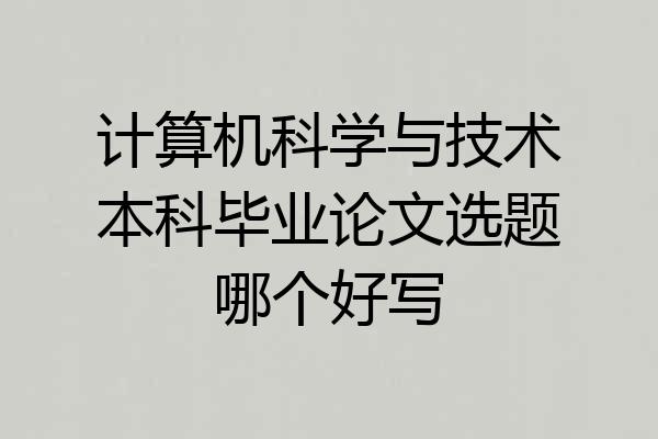 计算机科学与技术本科毕业论文选题哪个好写