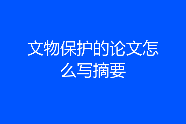 文物保护的论文怎么写摘要