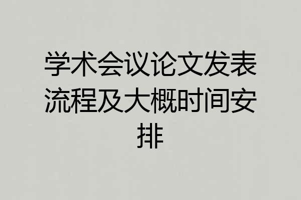 学术会议论文发表流程及大概时间安排