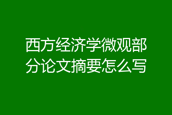 西方经济学微观部分论文摘要怎么写