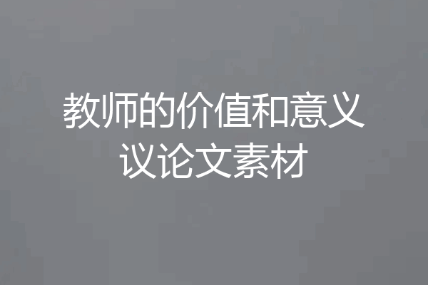教师的价值和意义议论文素材