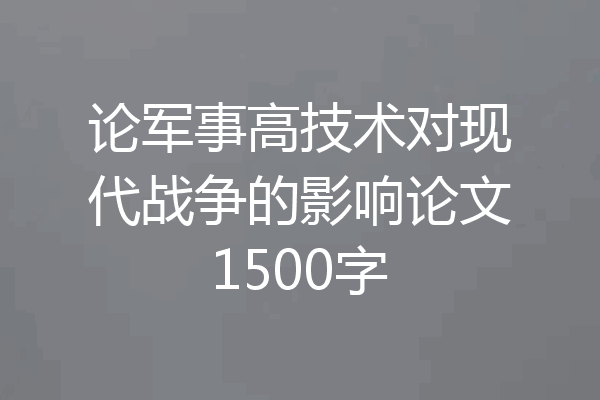 论军事高技术对现代战争的影响论文1500字