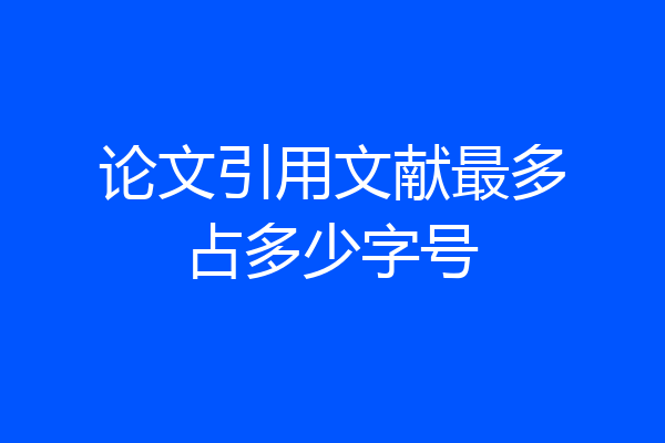 论文引用文献最多占多少字号
