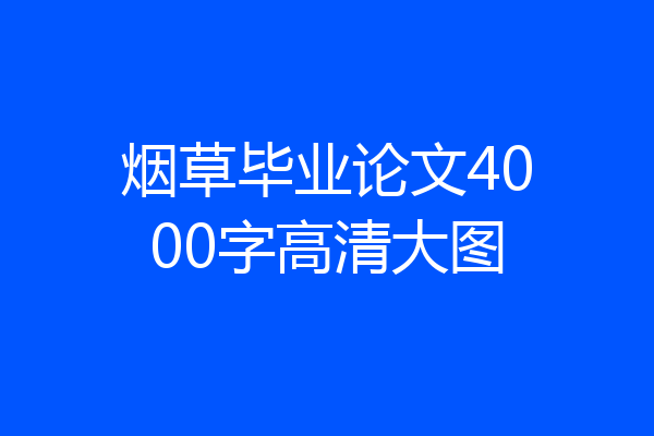 烟草毕业论文4000字高清大图