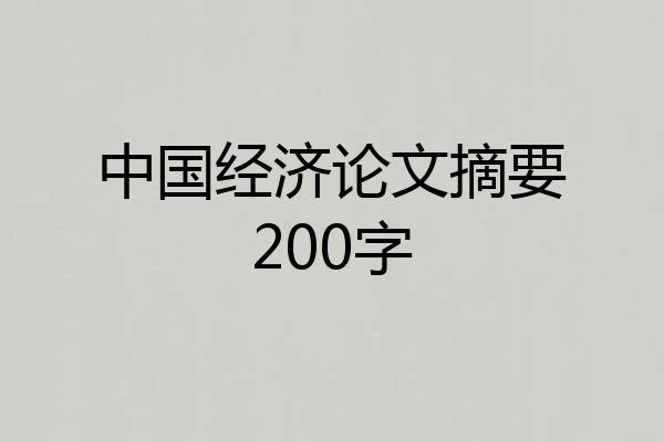 中国经济论文摘要200字