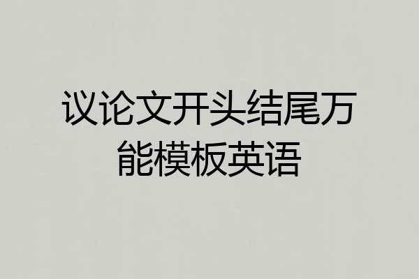 议论文开头结尾万能模板英语