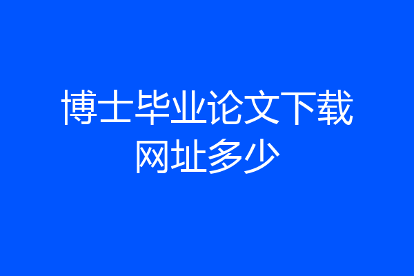 博士毕业论文下载网址多少