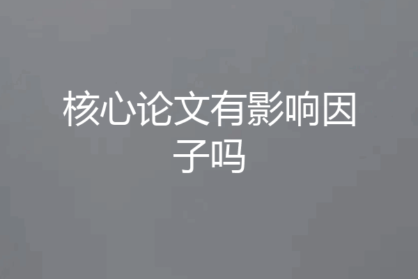 核心论文有影响因子吗