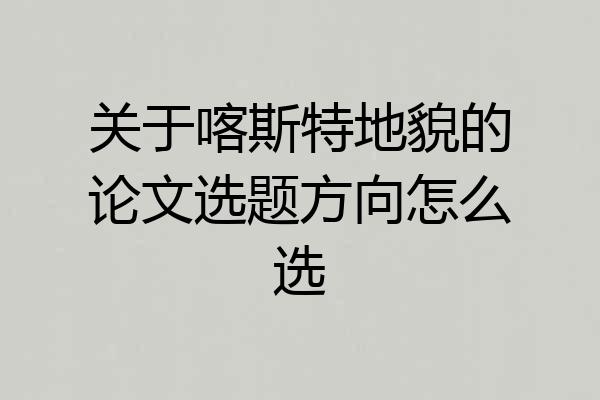 关于喀斯特地貌的论文选题方向怎么选