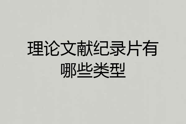 理论文献纪录片有哪些类型