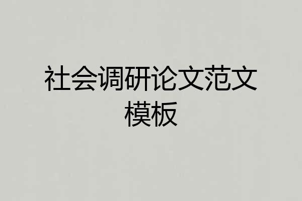 社会调研论文范文模板