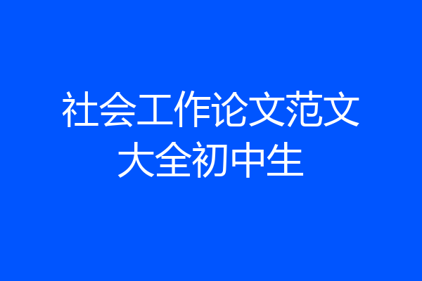 社会工作论文范文大全初中生
