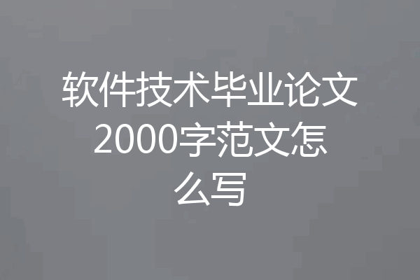 软件技术毕业论文2000字范文怎么写