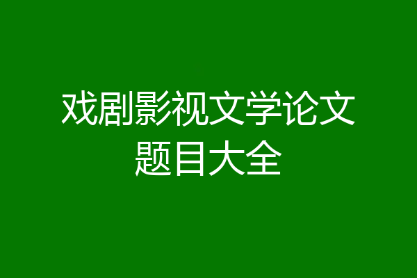 戏剧影视文学论文题目大全