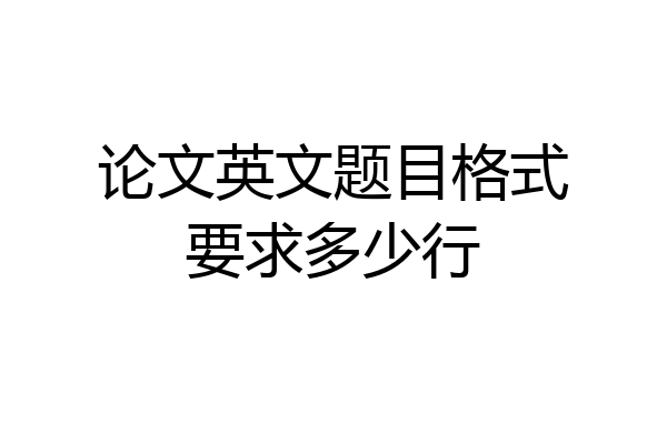 论文英文题目格式要求多少行