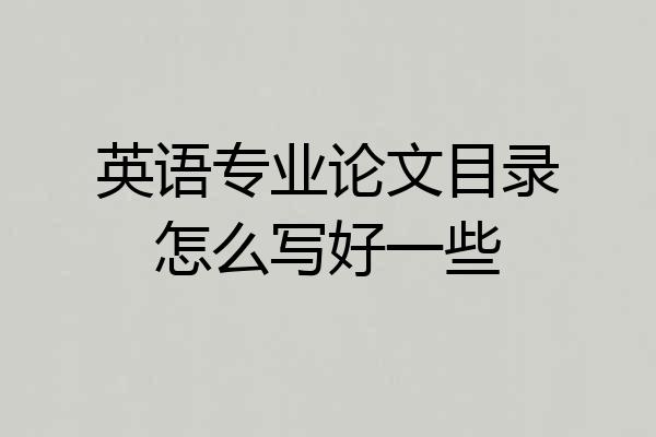 英语专业论文目录怎么写好一些