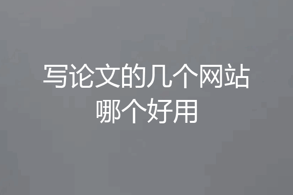 写论文的几个网站哪个好用