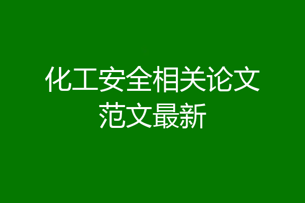 化工安全相关论文范文最新